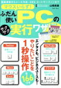 【中古】 マウスいらず!ふだん使いPCのサクサク実行ワザ TJ MOOK/山橋美穂(監修)