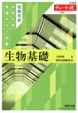【中古】 短期完成 大学入学共通テスト対策 生物基礎 チャート式問題集シリーズ/大森茂樹(著者),数研出版編集部(編者)