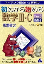 【中古】 スバラシク面白いと評判の初めから始める数学III・C　改訂1(Part2)／馬場敬之(著者)