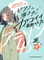 【中古】 やさしいピアノ・ソロ　ピアノで弾きたい　カッコイイ最新・人気アニソン45選 初級対応　音名カナつき／シンコーミュージック・エンタテイメント(編者)