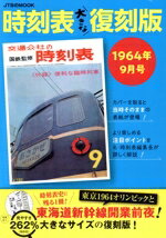 【中古】 時刻表大きな復刻版　1964年9月号 JTBのMOOK／JTBパブリッシング(編者)