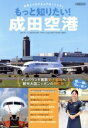 【中古】 もっと知りたい!成田空港 世界とつながるエアポートシティ イカロスMOOK/チャーリィ古庄(監修)