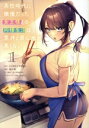 【中古】 高校時代に傲慢だった女王様との同棲生活は意外と居心地が悪くない(1) ヤングジャンプC/兎川律(著者),ミソネタ・ドザえもん(原作),ユーキあきら,ゆがー