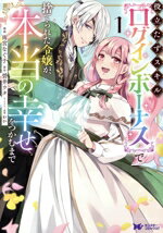 【中古】 役立たずスキル【ログインボーナス】で捨てられた令嬢が、本当の幸せをつかむまで(1) モンスターCf／雨宮なぐ子(著者),碧井ウタ(原作),わか(キャラクター原案)