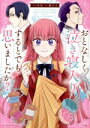 【中古】 おとなしく泣き寝入りするとでも思いましたか? このマンガがすごい!C/みあ(著者),柏てん(原作)