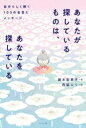 【中古】 あなたが探しているものは、あなたを探している 自分らしく輝く100の名言とメッセージ/藤本梨恵子(著者),西脇エリ(絵)