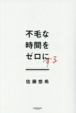 佐藤悠希(著者)販売会社/発売会社：サンマーク出版発売年月日：2025/05/23JAN：9784763142283