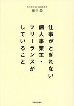 【中古】 仕事がとぎれない個人事業主・フリーランスがしていること／藤よし豊(著者)