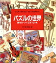 【中古】 パズルの世界 解き方・つくり方101例/ジェリースローカム,ジャックボタマンズ【著】,芦ケ原伸之【訳】