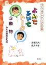 【中古】 よんでよんでトーク(5) 動物 みんな命あるもの ブックトークの本/高橋元夫(著者),蔵元和子(著者)