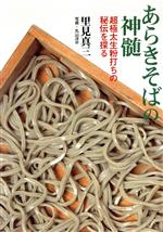 【中古】 あらきそばの神髄 超極太生粉打ちの秘伝を探る/里見真三(著者)