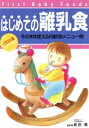【中古】 イラスト版 はじめての離乳食 そのまま使える月齢別メニュー例/育児