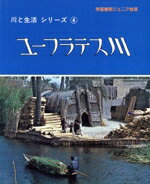 【中古】 ユーフラテス川 帝国書院ジュニア地理川と生活シリーズ4/ジョンバチェラー,ジュリーバチェラー【共著】,松尾弌之,執行浩行【共訳】