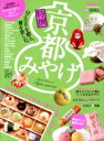 【中古】 特撰 京都みやげ はんなりを贈る、雅を楽しむ。 晋遊舎ムック/旅行・レジャー・スポーツ