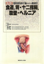 【中古】 消化器外科手術のための解剖学 食道,胃・十二指腸,腹壁・ヘルニア/畠山勝義(著者),兼松隆之(著者)