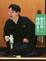 【中古】 柳家花緑と落語を観よう 日本の伝統芸能はおもしろい　新版／小野幸恵(著者),柳家花緑