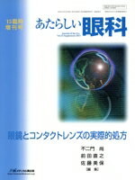 【中古】 あたらしい眼科(’15臨時増刊号) 眼鏡とコンタクトレンズの実際的処方／不二門尚(編者),前田直..