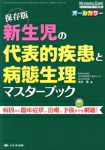 【中古】 新生児の代表的疾患と病態生理マスターブック 保存版 病因から臨床症状、治療、予後までを網羅!/大木茂(編者)