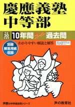 【中古】 慶應義塾中等部(平成30年度用) 10年間スーパー過去問 声教の中学過去問シリーズ/声の教育社