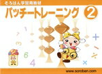【中古】 パッチートレーニング(2) そろばん学習用教材／トモエ算盤
