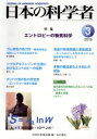 【中古】 日本の科学者(2019 3 Vol.54) 特集 エントロピーの物質科学/日本科学者会議(編者)