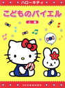 【中古】 ハローキティ こどものバイエル(上巻)/ドレミ楽譜出版社編集部(編者)
