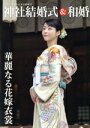 【中古】 神社結婚式&和婚 厳かで優美な日本の結婚式/静風社(編者)