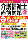【中古】 スピード合格!介護福祉士直前対策(’23年版)/コンデックス情報研究所(編著)