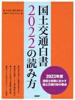 【中古】 国土交通白書2022の読み方／堀与志男(著者),西村隆司(著者),日経コンストラクション(編者)
