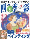 【中古】 四季彩トール&ステンシル(Vol.1) 生活ペインティング・マガジン ブティック・ムック/ブティック社(編者)