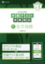 【中古】 共通テスト実戦模試 2024年用(6) 化学基礎/Z会編集部(編者)