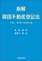 【中古】 新解　韓国不動産登記法／具演謨(著者),長谷川清(訳者)