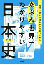 【中古】 たぶん世界一わかりやすい日本史(下巻) 1時間で歴史の流れが一気につかめる！／Gakken(編者)