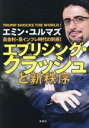 【中古】 エブリシング・クラッシュと新秩序 高金利・高インフレ時代の到来!/エミン・ユルマズ(著者)