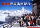 【中古】 写真集 世界氷河紀行/田村実(著者)