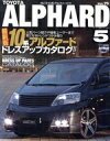 【中古】 スタイルRV(75) トヨタ アルファード(10系)5/三栄書房