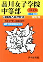 【中古】 品川女子学院中等部 限定版(22年度) 3年間入試と研究 スーパー過去問/教育
