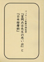 【中古】 マッサージ医療の開拓者『富岡兵吉先生の思い出』と『日本按摩術』/栗原光沢吉(著者),桜雲会(著者)