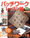 【中古】 パッチワークレッスン帳(NO.31) 元気キルター応援マガジン 別冊美しい部屋/主婦と生活社