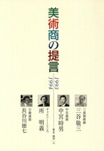 【中古】 美術商の提言　1993・1994／三谷敬三(著者)