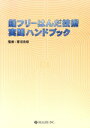 【中古】 鉛フリーはんだ技術・実践ハンドブック/菅沼克昭