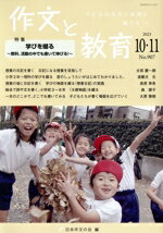 其它 - 【中古】 作文と教育(2023　10・11　No．907) 特集　学びを綴る〜教科、活動の中でも書いて伸びる！〜／日本作文の会(編者)