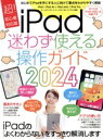 【中古】 iPad 迷わず使える操作ガイド(2024) 超!初心者対応版/standards(編者)