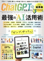 【中古】 ChatGPT完全ガイド 100％ムックシリーズ　完全ガイドシリーズ386／晋遊舎(編者)