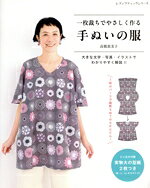 【中古】 一枚裁ちでやさしく作る　手ぬいの服 レディブティックシリーズ／高橋恵美子(著者)
