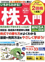【中古】 いちからわかる！株入門(新NISA2024年対応版) impress　mook／和島英樹(監修)