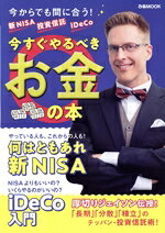 【中古】 新NISA 投資信託 iDeCo 今すぐやるべきお金の本 ぴあMOOK／ぴあ(編者)