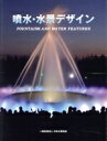 【中古】 噴水・水景デザイン FOUNTAINS AND WATER FEATURES/日本水景協会(編者)