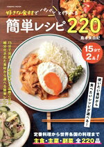 【中古】 好きな食材でパパっと作れる簡単レシピ220 COSMIC　MOOK／島本美由紀(著者)