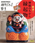 【中古】 趣味どきっ！開運！神秘のちから縁起物(2024年12月−2025年1月) NHKテキスト／島村恭則